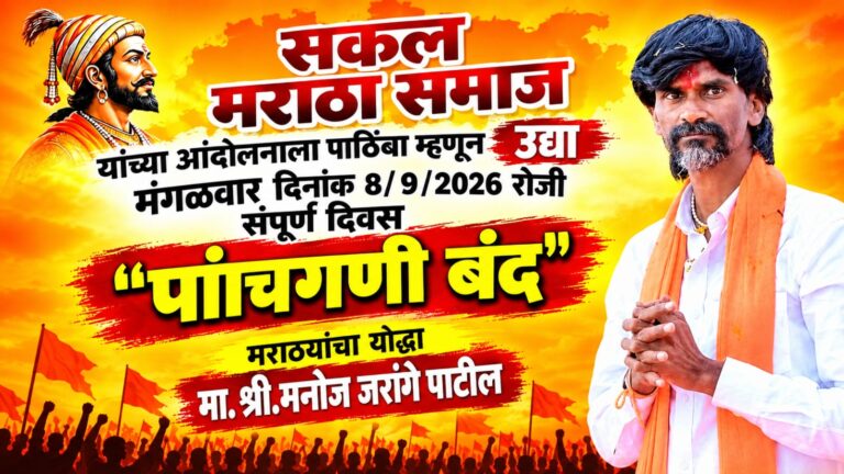 मनोज जरांगेंच्या उपोषणाला पाठिंबा; उद्या पांचगणी बंदची हाक
