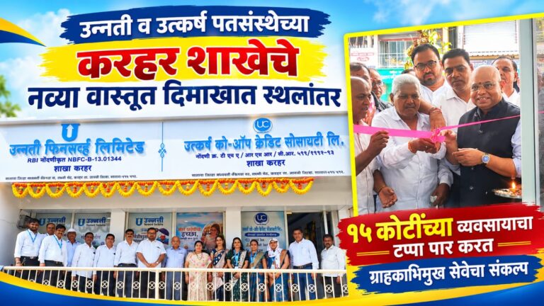 उन्नती व उत्कर्ष पतसंस्थेच्या करहर शाखेचे नव्या वास्तूत दिमाखात स्थलांतर; १५ कोटींच्या व्यवसायाचा टप्पा पार करत ग्राहकाभिमुख सेवेचा संकल्प
