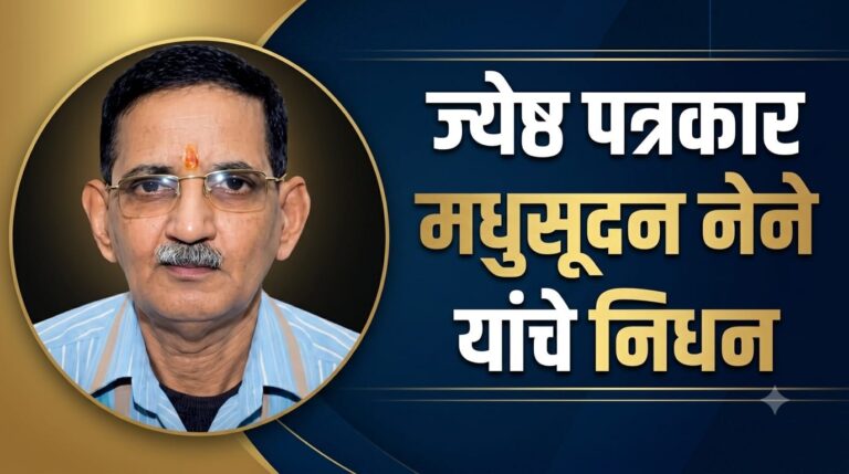 ज्येष्ठ पत्रकार, सहकार आणि संत साहित्याचे अभ्यासक मधुसूदन नेने (मधु नेने) यांचे निधन
