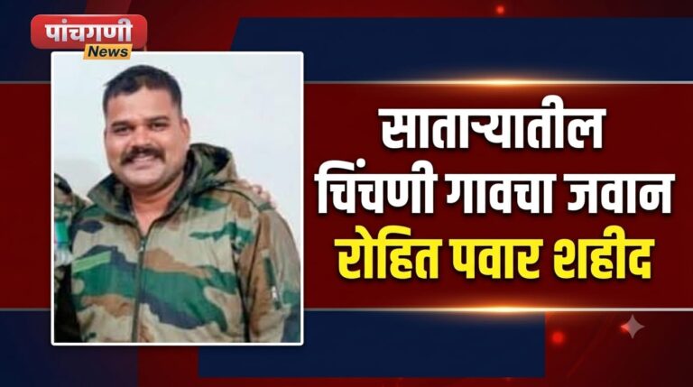 साताऱ्यातील चिंचणी गावचा जवान रोहित पवार शहीद
