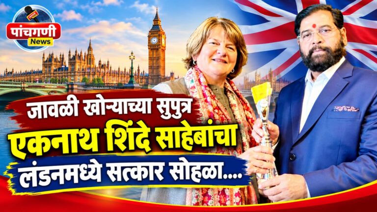 जावळी खोऱ्याच्या सुपुत्र एकनाथ शिंदे साहेबांचा लंडनमध्ये सत्कार सोहळा….