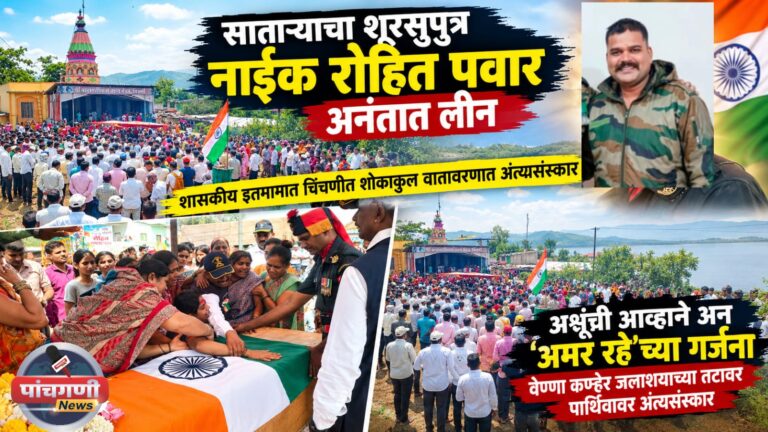 साताऱ्याचा शूरसुपुत्र नाईक रोहित पवार अनंतात लीन; शासकीय इतमामात चिंचणीत शोकाकुल वातावरणात अंत्यसंस्कार
