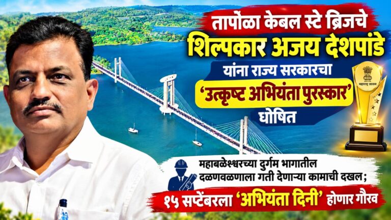 तापोळा केबल स्टे ब्रिजचे शिल्पकार अजय देशपांडे यांना राज्य सरकारचा ‘उत्कृष्ट अभियंता पुरस्कार’ घोषित :१५ सप्टेंबरला ‘अभियंता दिनी’ होणार गौरव