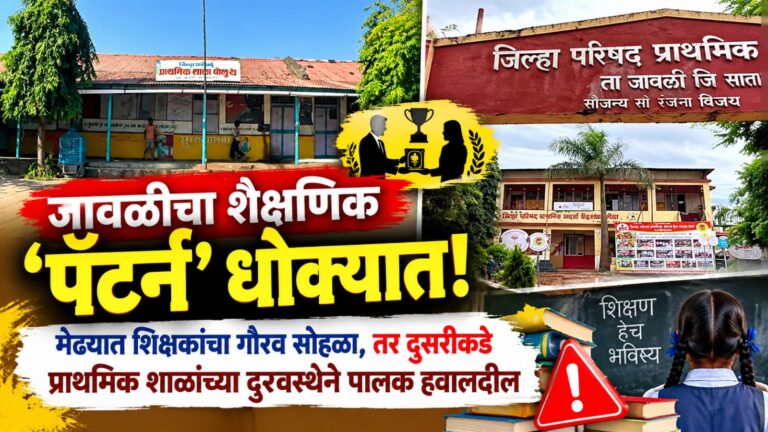जावळीचा शैक्षणिक ‘पॅटर्न’ डळमळीत ! मेढ्यात शिक्षकांचा गौरव सोहळा, तर दुसरीकडे प्राथमिक शाळांच्या दुरवस्थेने पालक हवालदील