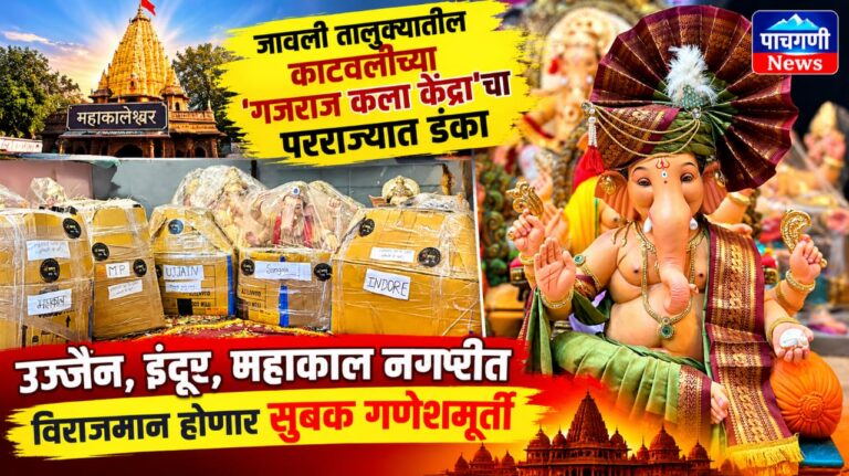 जावली तालुक्यातील काटवलीच्या ‘गजराज कला केंद्रा’चा परराज्यात डंका; उज्जैन, इंदूर, महाकाल नगरीत विराजमान होणार सुबक गणेशमूर्ती