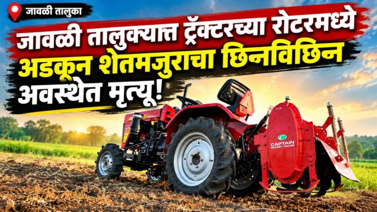 जावळी तालुक्यात ट्रॅक्टरच्या रोटरमध्ये अडकून शेतमजुराचा छिन्नविछिन्न अवस्थेत मृत्यू!