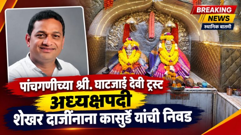 श्री घाटजाई देवस्थानच्या अध्यक्षपदी शेखर कासुर्डे यांची बिनविरोध निवड; पर्यटन स्थळाला साजेसा विकास साधण्याचा संकल्प