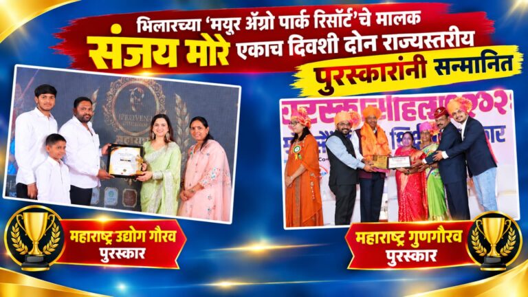 भिलारच्या ‘मयूर ॲग्रो पार्क रिसॉर्ट’चे मालक संजय मोरे एकाच दिवशी दोन राज्यस्तरीय पुरस्कारांनी सन्मानित; ‘महाराष्ट्र उद्योग गौरव’सह ‘महाराष्ट्र गुणगौरव पुरस्कार’ प्राप्त
