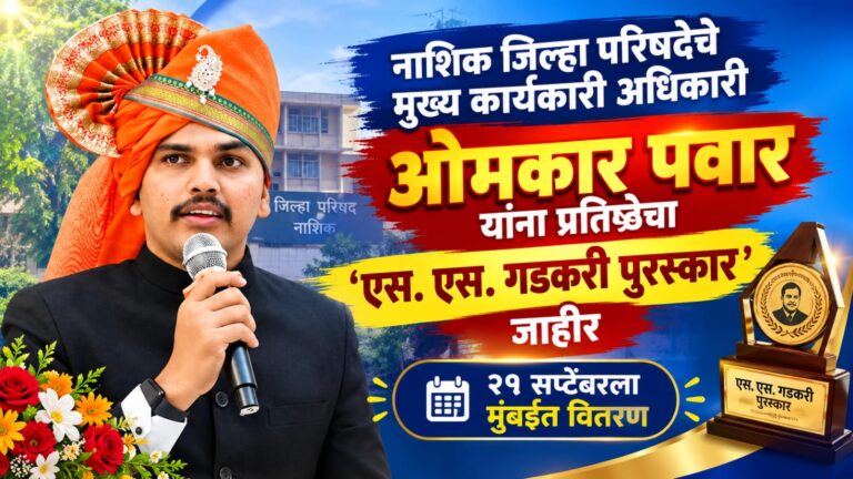 नाशिक जिल्हा परिषदेचे मुख्य कार्यकारी अधिकारी ओमकार पवार यांना प्रतिष्ठेचा ‘एस. एस. गडकरी पुरस्कार’ जाहीर; २१ सप्टेंबरला मुंबईत वितरण
