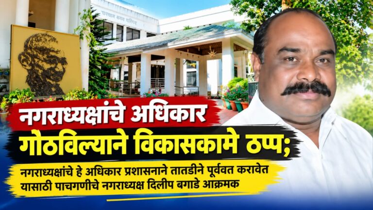 नगराध्यक्षांचे अधिकार गोठविल्याने विकासकामे ठप्प; पाचगणीचे नगराध्यक्ष दिलीप बगाडे आक्रमक