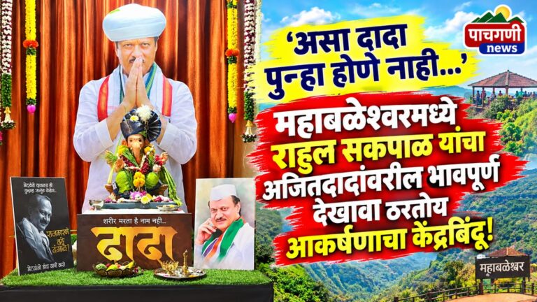 असा दादा पुन्हा होणे नाही…’; महाबळेश्वरमध्ये राहुल सकपाळ यांचा अजितदादांवरील भावपूर्ण देखावा ठरतोय आकर्षणाचा केंद्रबिंदू!