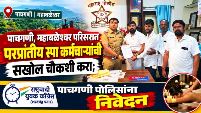पाचगणी, महाबळेश्वर परिसरात परप्रांतीय स्पा कर्मचाऱ्यांची सखोल चौकशी करा; राष्ट्रवादी युवक काँग्रेसचे (शरदचंद्र पवार) पाचगणी पोलिसांना निवेदन