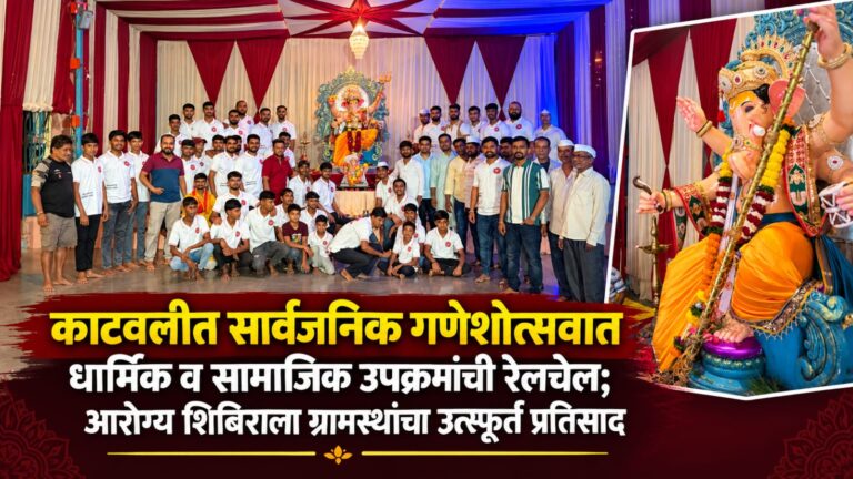 काटवलीत सार्वजनिक गणेशोत्सवात धार्मिक व सामाजिक उपक्रमांची रेलचेल; आरोग्य शिबिराला ग्रामस्थांचा उत्स्फूर्त प्रतिसाद