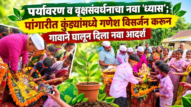पर्यावरण व वृक्षसंवर्धनाचा नवा ‘ध्यास’; पांगारीत कृत्रिम पाण्याच्यासा कुंड्यांमध्ये गणेश विसर्जन करून गावाने घालून दिला नवा आदर्श