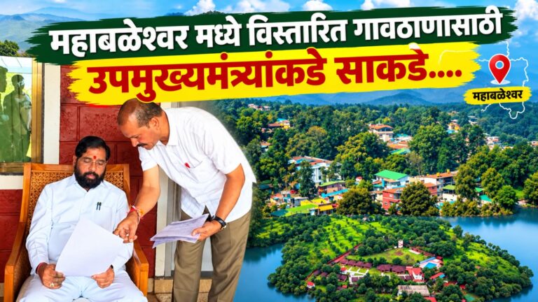 महाबळेश्वर मध्ये विस्तारित गावठाणासाठी  उपमुख्यमंत्र्यांकडे साकडे….