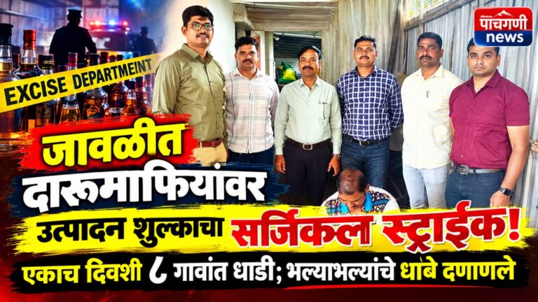जावळीत दारूमाफियांवर उत्पादन शुल्काचा सर्जिकल स्ट्राईक! एकाच दिवशी ८ गावांत धाडी; भल्याभल्यांचे धाबे दणाणले