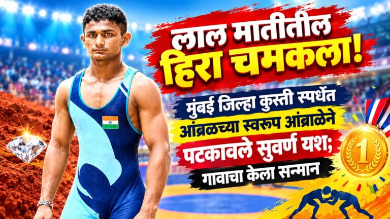 लाल मातीतील हिरा चमकला! मुंबई जिल्हा कुस्ती स्पर्धेत आंब्रळच्या स्वरूप आंब्राळेने पटकावले सुवर्ण यश; गावाचा केला सन्मान
