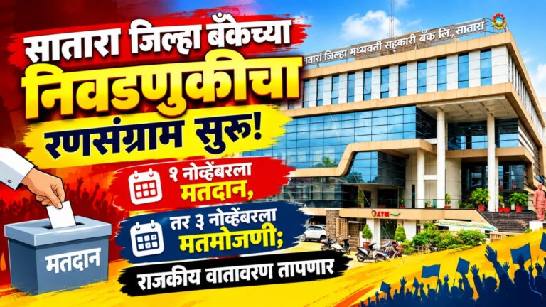 सातारा जिल्हा बँकेच्या निवडणुकीचा रणसंग्राम सुरू! १ नोव्हेंबरला मतदान, तर ३ नोव्हेंबरला मतमोजणी; राजकीय वातावरण तापणार