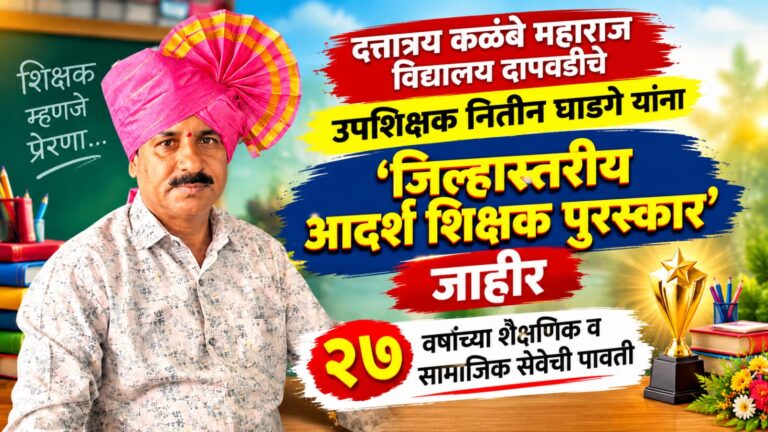 दत्तात्रय कळंबे महाराज विद्यालय दापवडीचे उपशिक्षक नितीन घाडगे यांना ‘जिल्हास्तरीय आदर्श शिक्षक पुरस्कार’ जाहीर; २७ वर्षांच्या शैक्षणिक व सामाजिक सेवेची पावती