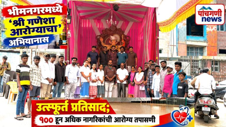 भीमनगरमध्ये ‘श्री गणेशा आरोग्याचा’ अभियानास उत्स्फूर्त प्रतिसाद; १०० हून अधिक नागरिकांची आरोग्य तपासणी