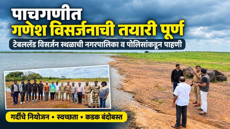 पाचगणीत गणेश विसर्जनाची तयारी पूर्ण; टेबललँड विसर्जन स्थळाची नगरपालिका व पोलिसांकडून पाहणी
