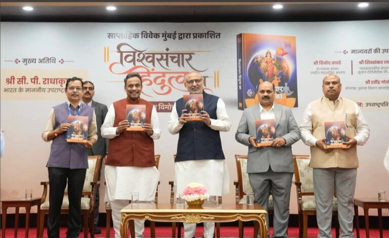 जावळीचा सुपुत्र दिल्लीत चमकला! रविंद्र गोळे लिखित ‘विश्वसंचार हिंदुत्वका’ ग्रंथाचे उपराष्ट्रपती सी. पी. राधाकृष्णन यांच्या हस्ते थाटात प्रकाशन