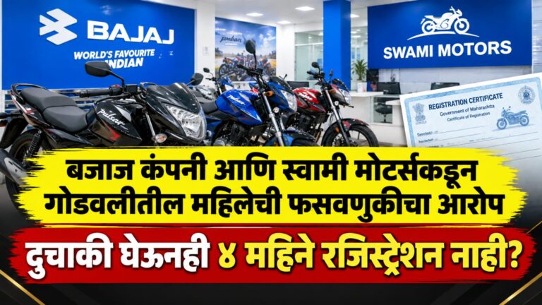 बजाज कंपनी आणि स्वामी मोटर्सकडून गोडवलीतील महिलेची फसवणूक; दुचाकी घेऊनही चार महिने रजिस्ट्रेशन नाही!