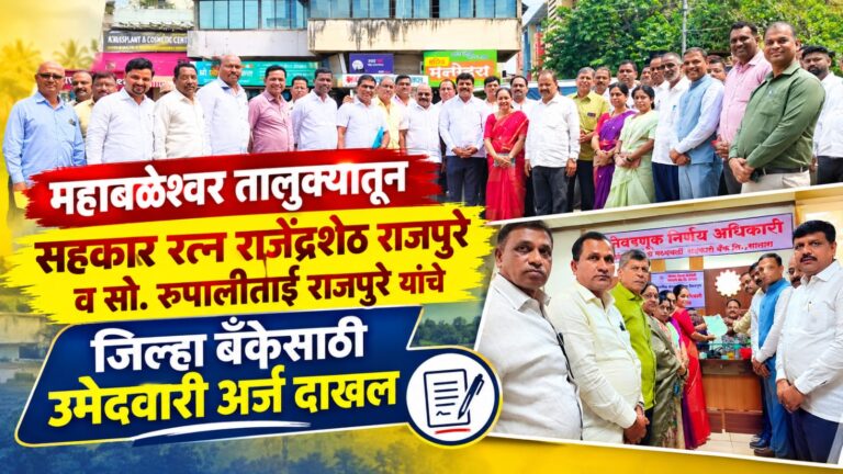 महाबळेश्वर तालुक्यातून सहकार रत्न राजेंद्रशेठ राजपुरे व सौ. रूपालीताई राजपुरे यांचे जिल्हा बँकेसाठी उमेदवारी अर्ज दाखल