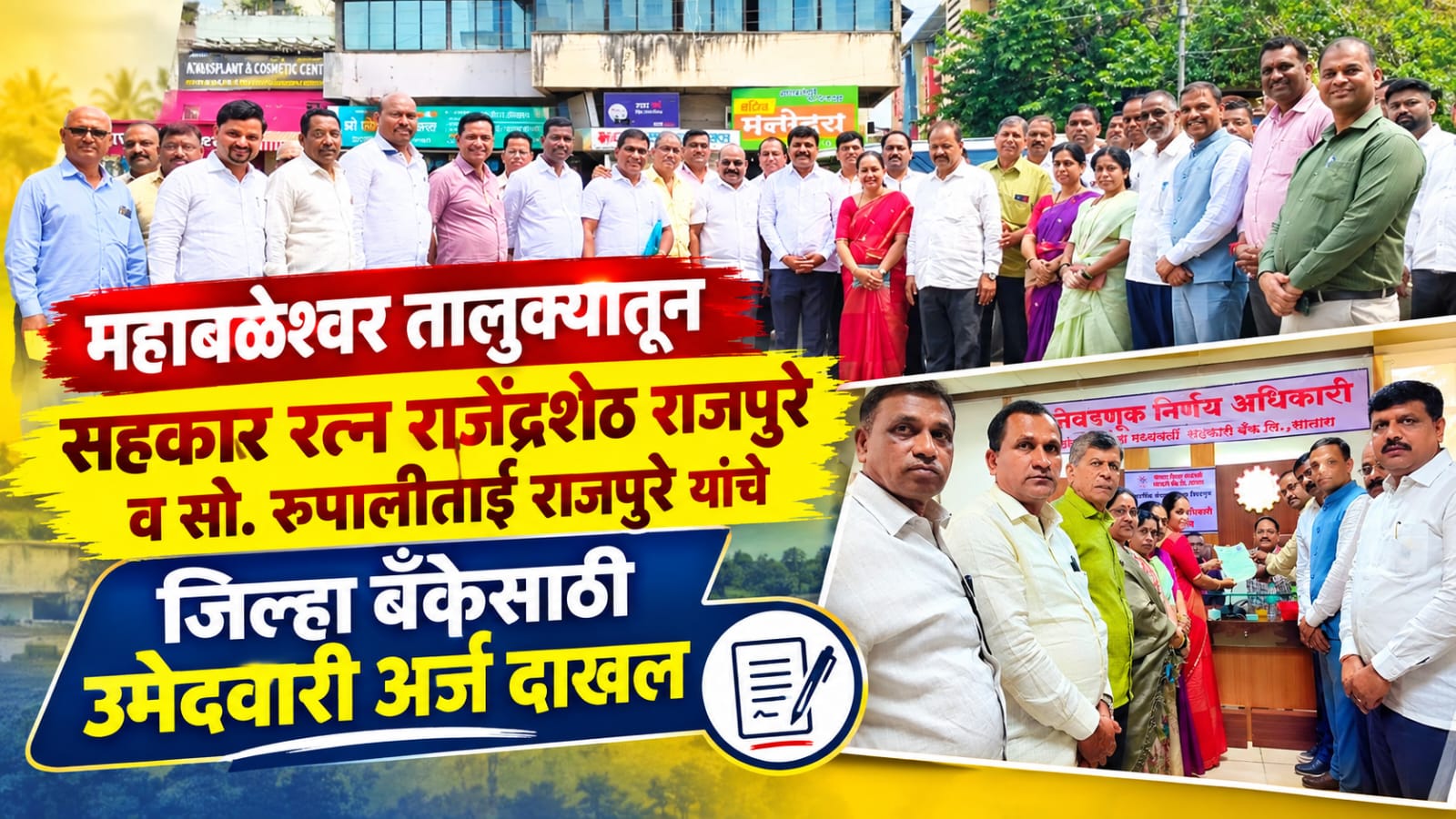 महाबळेश्वर तालुक्यातून सहकार रत्न राजेंद्रशेठ राजपुरे व सौ. रूपालीताई राजपुरे यांचे जिल्हा बँकेसाठी उमेदवारी अर्ज दाखल