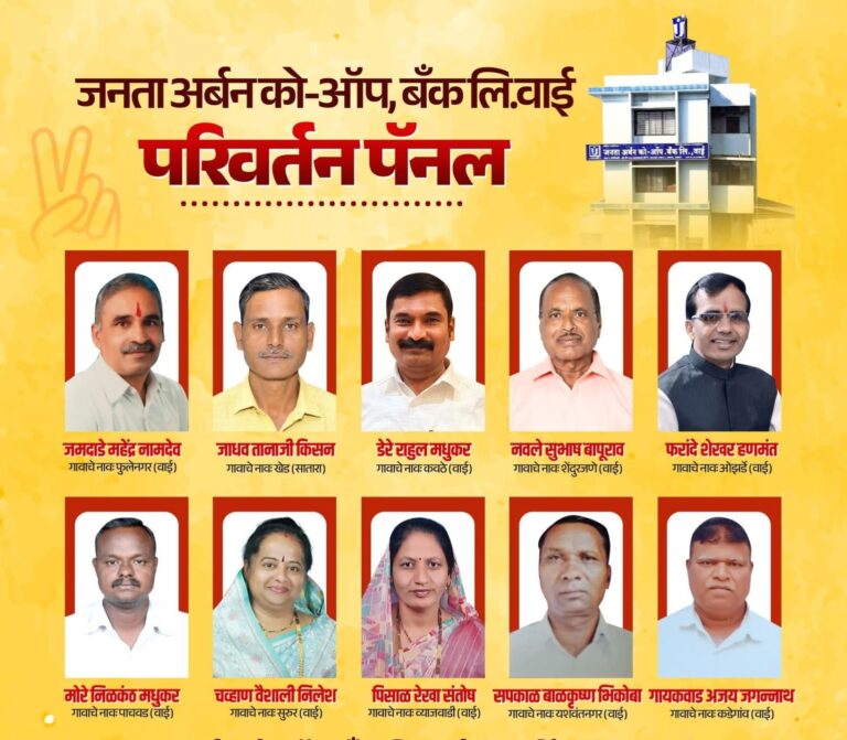 जनता अर्बन बँकेत ऐतिहासिक परिवर्तन; परिवर्तन पॅनेलचा ‘क्लिन स्विप’, सुरेश कोरडे यांची ३० वर्षांची एकहाती सत्ता संपुष्टात