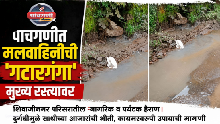 पाचगणीत मलवाहिनीची ‘गटारगंगा’ मुख्य रस्त्यावर; शिवाजीनगर परिसरातील नागरिक व पर्यटक हैराण ; दुर्गंधीमुळे साथीच्या आजारांची भीती, कायमस्वरूपी उपायाची मागणी