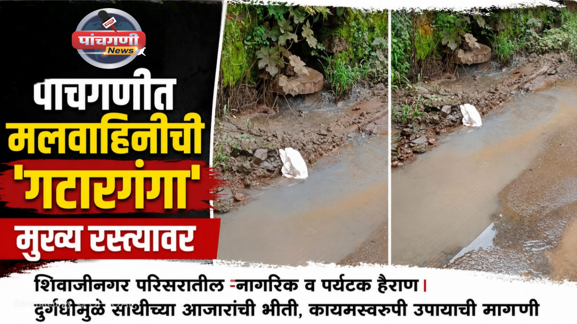 पाचगणीत मलवाहिनीची ‘गटारगंगा’ मुख्य रस्त्यावर; शिवाजीनगर परिसरातील नागरिक व पर्यटक हैराण ; दुर्गंधीमुळे साथीच्या आजारांची भीती, कायमस्वरूपी उपायाची मागणी