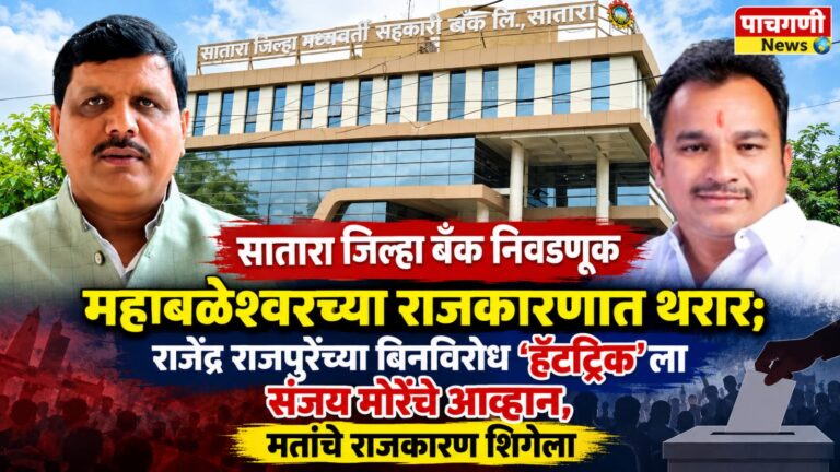 महाबळेश्वर सोसायटी मतदारसंघात राजकीय घमासान; राजेंद्र राजपुरेंच्या वर्चस्वाला संजय मोरेंचे आव्हान, मतांचे राजकारण शिगेला