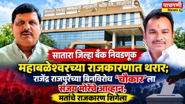 जिल्हा बँक निवडणूक : महाबळेश्वरच्या राजकीय हवेत उष्णता; ‘राजपुरे’ चौकार मारणार की ‘मोरे’ तगडे आव्हान देणार?