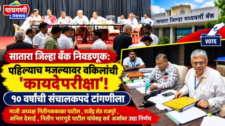 सातारा जिल्हा बँक निवडणूक: पहिल्याच मजल्यावर वकिलांची ‘कायदेपरीक्षा’! १० वर्षांची संचालकपदं टांगणीला