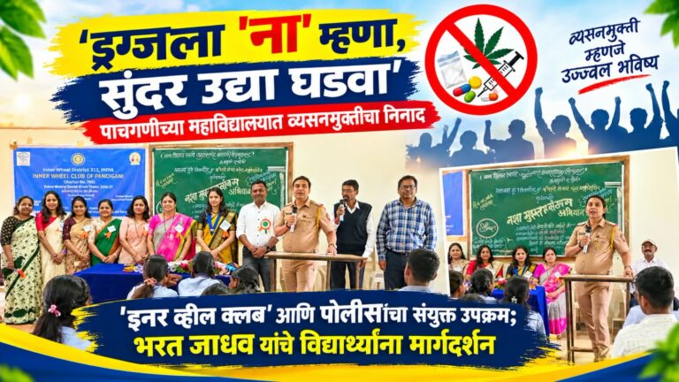 ‘ड्रग्जला ‘ना’ म्हणा, सुंदर उद्या घडवा’; पाचगणीच्या महाविद्यालयात व्यसनमुक्तीचा निनाद ​’इनर व्हील क्लब’ आणि पोलिसांचा संयुक्त उपक्रम; भरत जाधव यांचे विद्यार्थ्यांना मार्गदर्शन
