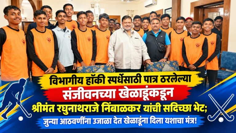 विभागीय हॉकी स्पर्धेसाठी पात्र ठरलेल्या संजीवनच्या खेळाडूंकडून श्रीमंत रघुनाथराजे निंबाळकर यांची सदिच्छा भेट; जुन्या आठवणींना उजाळा देत खेळाडूंना दिला यशाचा मंत्र!