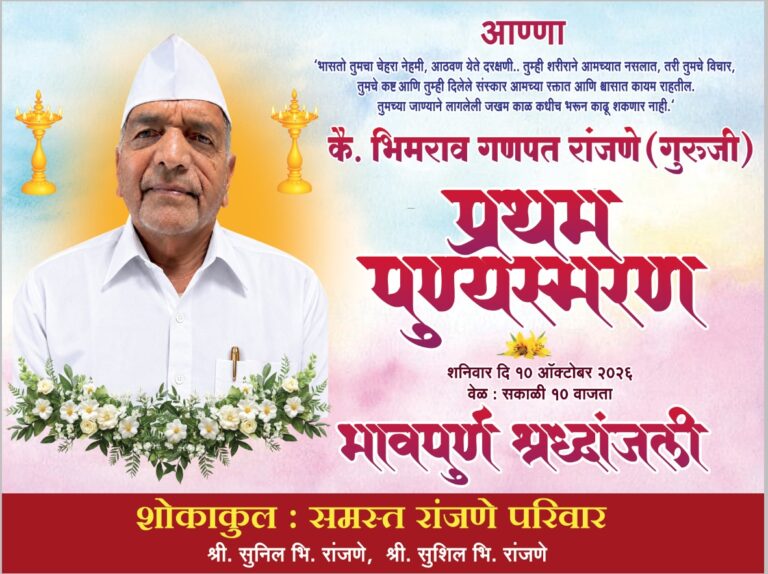 ज्ञान, संस्कार आणि भक्तिरसाचा अमिट वारसा: कै. भीमराव रांजणे (गुरुजी)