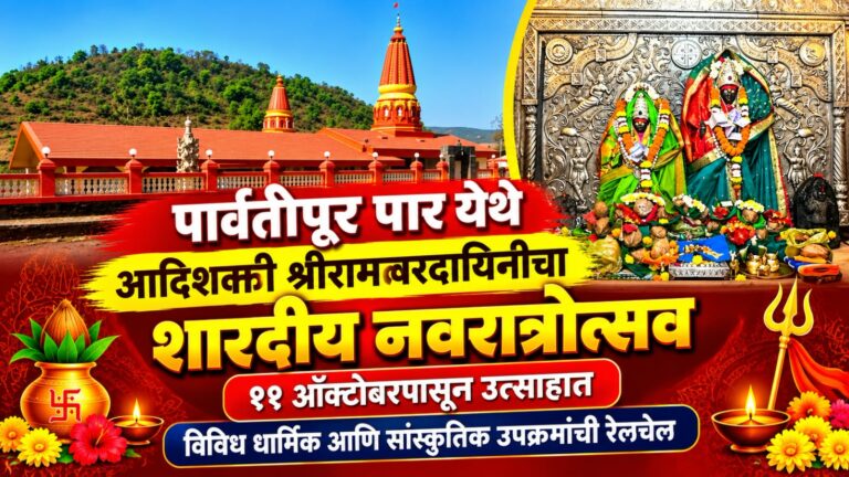 पार्वतीपूर पार येथे आदिशक्ती श्रीरामवरदायिनीचा शारदीय नवरात्रोत्सव ११ ऑक्टोबरपासून उत्साहात; विविध धार्मिक आणि सांस्कृतिक उपक्रमांची रेलचेल
