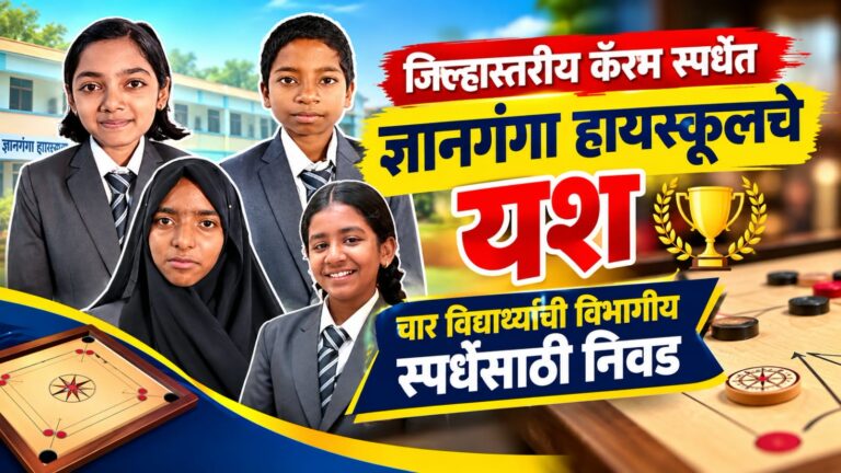 जिल्हास्तरीय कॅरम स्पर्धेत ज्ञानगंगा हायस्कूलचे यश; चार विद्यार्थ्यांची विभागीय स्पर्धेसाठी निवड