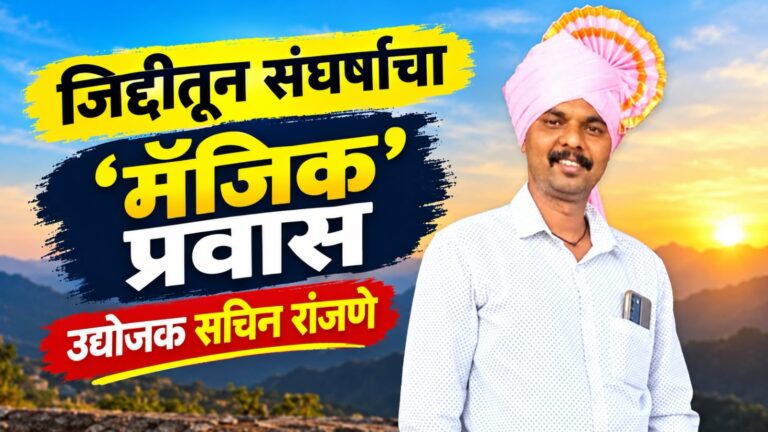 जिद्दीतून संघर्षाचा ‘मॅजिक’ प्रवास: उद्योजक सचिन रांजणे