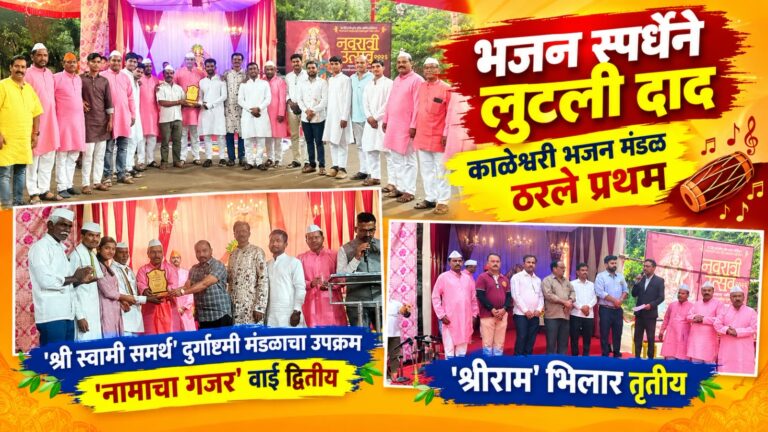 ​’श्री स्वामी समर्थ’ दुर्गाष्टमी मंडळाच्या भजन स्पर्धेत कुसुंबीचे काळेश्वरी भजन मंडळ ठरले प्रथम; ‘नामाचा गजर’ वाई द्वितीय तर ‘श्रीराम’ भिलार तृतीय