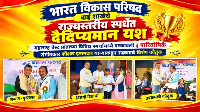 भारत विकास परिषद वाई शाखेचे राज्यस्तरीय स्पर्धेत दैदिप्यमान यश ​महाराष्ट्र वेस्ट प्रांताच्या विविध स्पर्धांमध्ये पटकावली ३ पारितोषिके; संगीतकार कौशल इनामदार यांच्याकडून उपक्रमाचे विशेष कौतुक