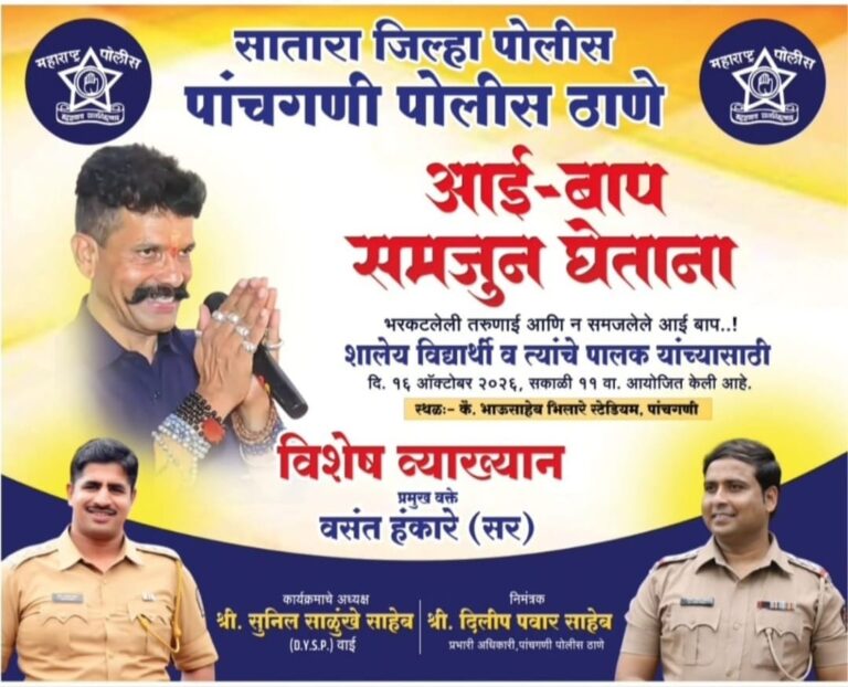 आई-बाप समजून घेताना… पांचगणीत प्रसिद्ध व्याख्याते वसंत हंकारे यांचे उद्या विशेष व्याख्यान : पोलीस ठाण्याचे वतीने आयोजन