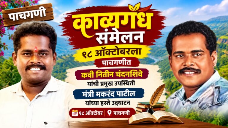 पाचगणीत १८ ऑक्टोबरला ‘काव्यगंध’ संमेलन; कवी नितीन चंदनशिवे यांची प्रमुख उपस्थिती, मंत्री मकरंद पाटील यांच्या हस्ते उद्घाटन