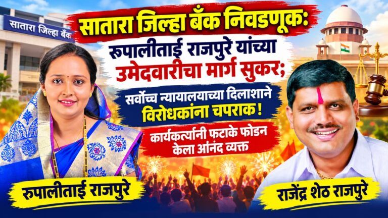 सातारा जिल्हा बँक निवडणूक: रुपालीताई राजपुरे यांच्या उमेदवारीचा मार्ग सुकर; सर्वोच्च न्यायालयाच्या दिलाशाने विरोधकांना चपराक! कार्यकर्त्यांनी फटाके फोडून केला आंनद व्यक्त