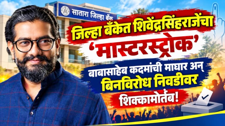 जिल्हा बँकेत शिवेंद्रसिंहराजेंचा  ‘मास्टरस्ट्रोक’; बाबासाहेब कदमांची माघार अन् बिनविरोध निवडीवर शिक्कामोर्तब!