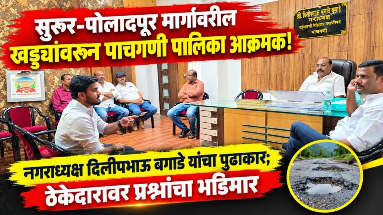 सुरूर-पोलादपूर मार्गावरील खड्ड्यांवरून पाचगणी पालिका आक्रमक! : नगराध्यक्ष दिलीपभाऊ बगाडे यांचा पुढाकार; ठेकेदारावर प्रश्नांचा भडिमार