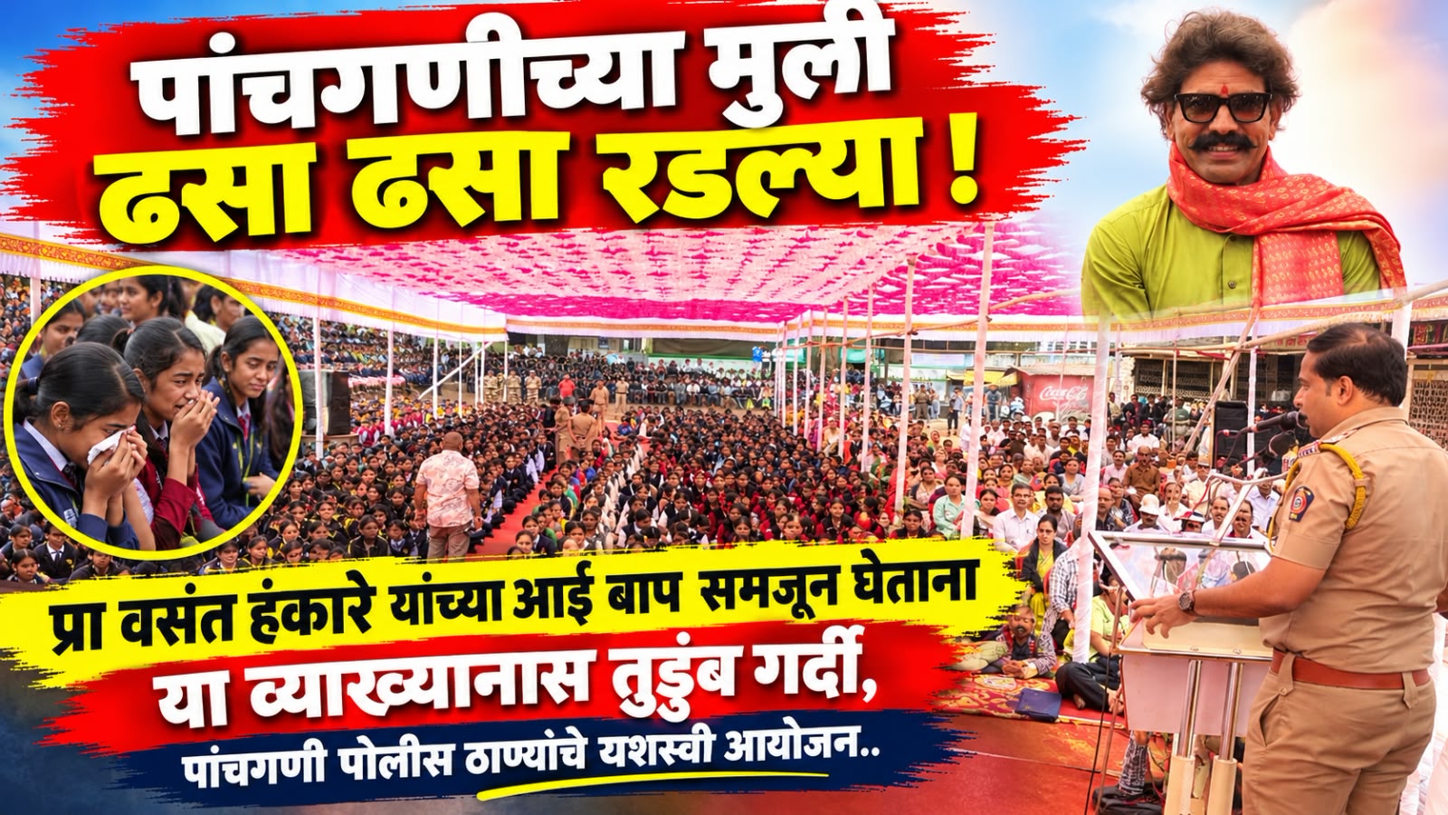 वसंत हंकारे यांच्या ​‘आई-बाप समजून घेताना’ व्याख्यानाने मुली अक्षरशः ढसा ढसा रडल्या : पोलीस प्रशासनाचा समाजप्रबोधनात्मक स्तुत्य उपक्रम