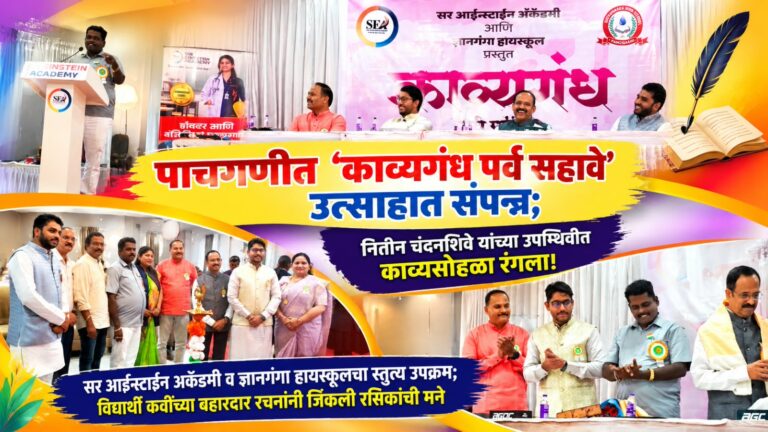 पाचगणीत ‘काव्यगंध पर्व सहावे’ उत्साहात संपन्न; नितीन चंदनशिवे यांच्या उपस्थितीत काव्यसोहळा रंगला!